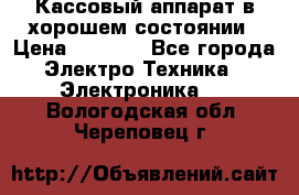 Кассовый аппарат в хорошем состоянии › Цена ­ 2 000 - Все города Электро-Техника » Электроника   . Вологодская обл.,Череповец г.